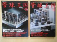 管球王国季刊管球王国 （２００６SUNMER～２００８AUTUMN）＜(別冊ステレオサウンド＞（Vol.５１～６０：１０冊）