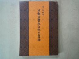 京都古書組合総合目録　第二十四号