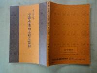 京都古書組合総合目録　第二十四号