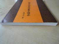 京都古書組合総合目録　第二十四号