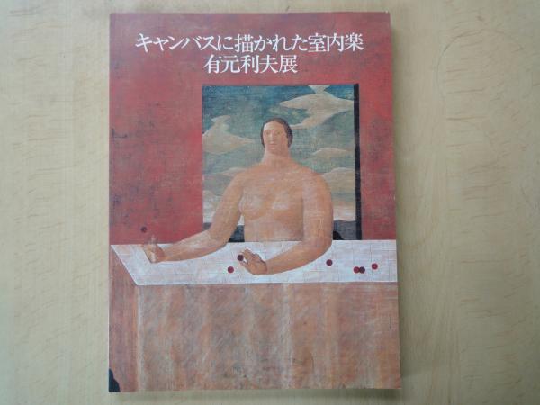 キャンバスに描かれた室内楽 有元利夫展(監修:酒井忠康) / 古本、中古 キャンバスに描かれた室内楽 有元利夫展(監修:酒井忠康) / 古本、中古
