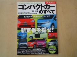 コンパクトカーのすべて　2013年＜モーターファン別冊＞