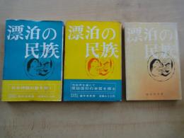 漂泊の民族（神話編）（古代編・黒潮の道）（性信仰編）：3冊