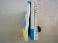 漂泊の民族（神話編）（古代編・黒潮の道）（性信仰編）：3冊