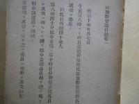 山梨県会議日誌　明治十年五月・一～19巻：私製綴じ表紙・合冊。