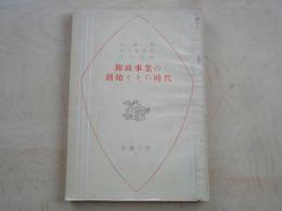 郵政事業の創始とその時代＜教養の書＞