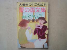 大橋歩の生活の絵本　愛の画文集＜私の部屋)臨時増刊号＞