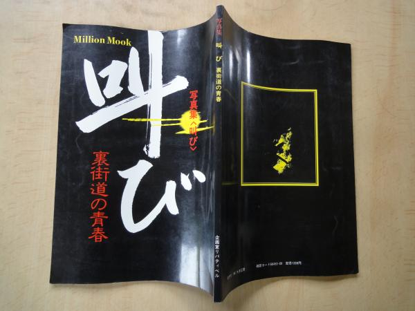 写真集＜叫び＞裏街道の青春 ＜Million Nook＞(カメラ：観音野口