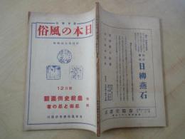 歴史雑誌　日本の風俗（昭和14年１２月号）特集：農税史側面観。忍術と忍の者。