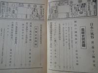 歴史雑誌　日本の風俗（昭和14年１２月号）特集：農税史側面観。忍術と忍の者。