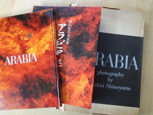 アラビア半島 篠山紀信写真集(篠山紀信・志和池昭一郎) / 古本、中古本