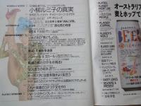 PLAYBOY　プレイボーイ（1991年7月号・創刊16周年記念号）小柳ルミ子