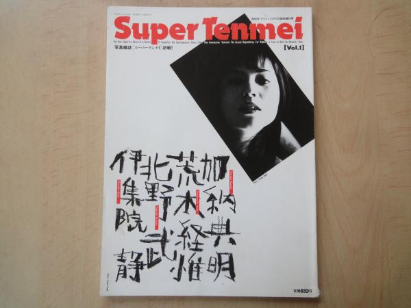 月刊典明 全巻+スーパー典明 1冊 スーパーテンメイ Super Tenmei