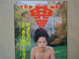 月刊ザ・テンメイ（1995年1月号）