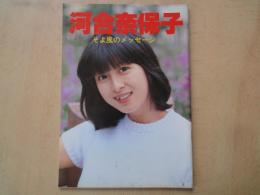 河合奈保子　そよ風のメッセージ＜音楽専科1981年6月臨時増刊＞