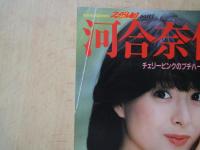 河合奈保子 チェリーピンクのプチハート＜ 音楽専科1983年2月臨時増刊＞