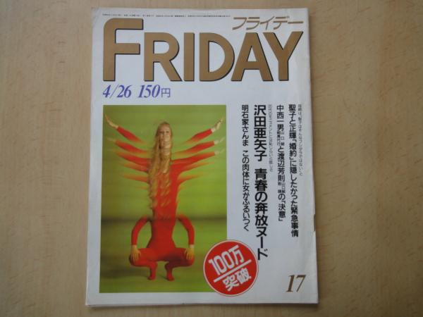 フライデー FRIDAY（1985年4月26日）沢田亜矢子青春の奔放ヌード