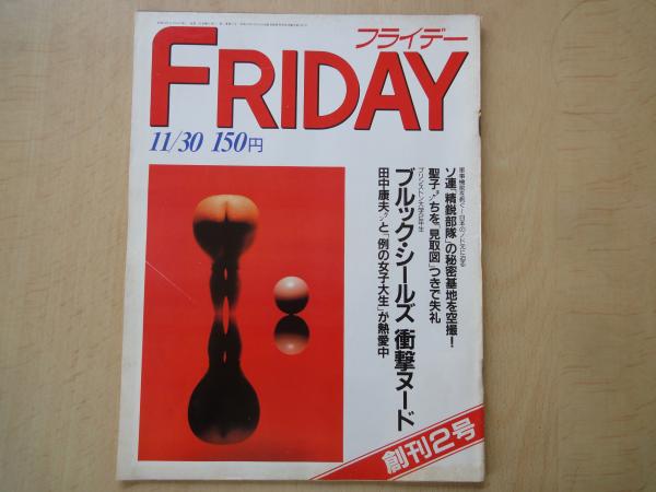 FRIDAY 11/23 創刊号 FRIDAY 11/23 創刊号 三島由紀夫自決写真あり レア商品 - メルカリ