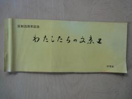 区制35周年記念　わたしたちの文京区＜絵葉書仕様8枚：説明文と切離して絵葉書として利用可＞湯島神社。湯島聖堂。高崎屋（追分）。関口芭蕉庵。根津神社。護国寺。動坂上通り。団子坂（菊人形）。