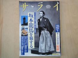 サライ（2008年8月7日号）坂本龍馬を旅する。他