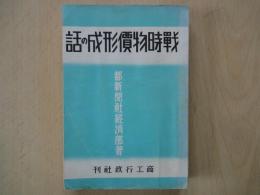 戦時物価形成の話