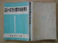 戦時物価形成の話