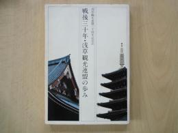 戦後三十年・浅草観光連盟の歩み＜浅草観光連盟三十周年記念誌＞