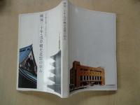 戦後三十年・浅草観光連盟の歩み＜浅草観光連盟三十周年記念誌＞