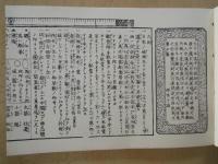 諸国道中御案内　大日本道中行程細見記＜寛政7年版を復刻＞