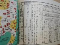 諸国道中御案内　大日本道中行程細見記＜寛政7年版を復刻＞