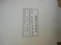 諸国道中御案内　大日本道中行程細見記＜寛政7年版を復刻＞