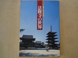 法隆寺の世界 ―いま開く仏教文化の宝庫：開館十周年記念特別展＜図録＞