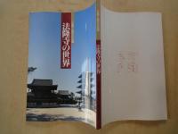 法隆寺の世界 ―いま開く仏教文化の宝庫：開館十周年記念特別展＜図録＞