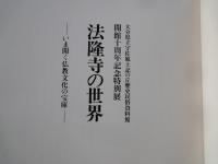 法隆寺の世界 ―いま開く仏教文化の宝庫：開館十周年記念特別展＜図録＞