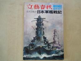 太平洋戦争　日本軍艦戦記＜文芸春秋1970年11月臨時増刊＞