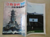 太平洋戦争　日本軍艦戦記＜文芸春秋1970年11月臨時増刊＞