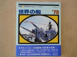 世界の船　’７８ 　特集：日本をめぐるシーパワー