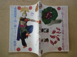 季刊　銀花＜第４７号・1981年秋＞天の貌地の貌ーアジアの仮面。風姿花伝ー川瀬敏郎の花の世界。わが愛玩の筆。他