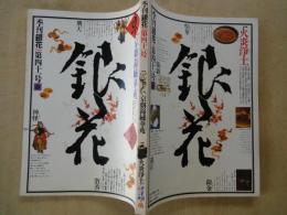 季刊　銀花＜第４１号・1980年春＞京劇錦繍華苑。火炎浄土＝辻清明と協の陶器。手仕事の記録ー竹。他