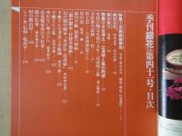 季刊　銀花＜第４１号・1980年春＞京劇錦繍華苑。火炎浄土＝辻清明と協の陶器。手仕事の記録ー竹。他