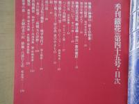 季刊　銀花＜第４５号・1981年春＞神酒口＝祈りの形象。中川一政の装釘。パノラマ鳥瞰図・鷲の眼を持つ男：H・Cベラン。他