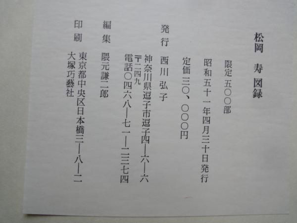 松岡寿＜図録＞500部限定(編集：隈元謙二郎) / 古本、中古本