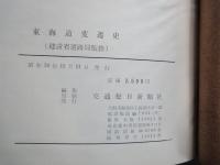 東海道変遷史