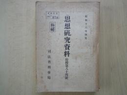 思想研究資料（特輯84号）極秘・取扱注意№276：昭和15年度思想特別研究員報告書「国家主義団体の理論と政策」：備考欄・東京区裁判所検事・山本彦助