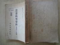 思想研究資料（特輯84号）極秘・取扱注意№276：昭和15年度思想特別研究員報告書「国家主義団体の理論と政策」：備考欄・東京区裁判所検事・山本彦助