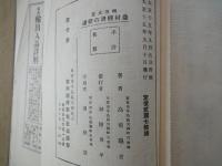 明治大正　農村経済の変遷