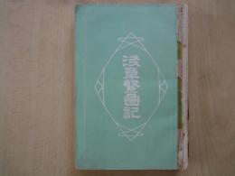 浅草繁昌記：折込地図等：「維新前之浅草地図」「元禄四年版吉原細見図」