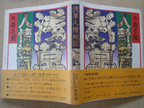 浅草人情地図＋「浅草公園及付近観世音由来吉原遊郭一覧・大正十