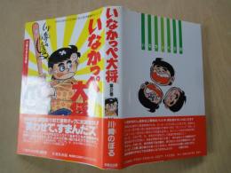 いなかっぺ大将（第2巻）＜川崎のぼる選集＞