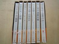 現代アルピニズム講座（6巻＋別巻：全7冊揃）アルピニズムの歴史。登攀用具と装備。岩登りとグレード。積雪期登攀と設営技術。人工登攀とスーパー・アルピニズム。岩と雪の遭難対策。海外登山と世界の山。
